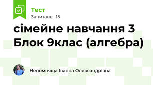 сімейне навчання 3 Блок 9клас (алгебра)