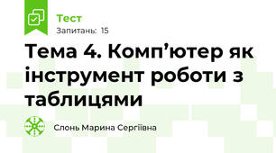 Тема 4. Комп’ютер як інструмент роботи з таблицями