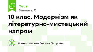 10 клас. Модернізм як літературно-мистецький напрям 