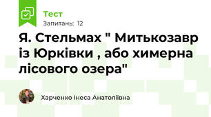 Я. Стельмах " Митькозавр із Юрківки , або химерна лісового озера"