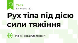 Рух тіла під дією сили тяжіння