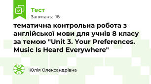 тематична контрольна робота з англійської мови для учнів 8 класу за темою "Unit 3. Your Preferences. Music Is Heard Everywhere" 