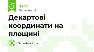  Декартові координати на площині