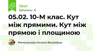 05.02. 10-М клас. Кут між прямими. Кут між прямою і площиною