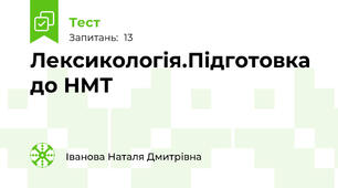 Лексикологія.Підготовка до НМТ
