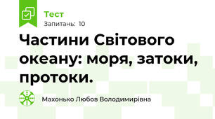 Частини Світового океану: моря, затоки, протоки.
