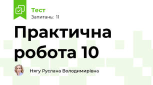 Практична робота 10