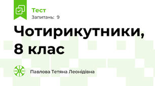 Чотирикутники, 8 клас