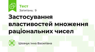 Застосування властивостей множення раціональних чисел