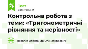 Контрольна робота з теми: «Тригонометричні рівняння та нерівності»