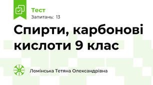 Спирти, карбонові кислоти 9 клас