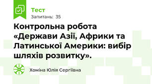 Контрольна робота  «Держави Азії, Африки та Латинської Америки: вибір шляхів розвитку».