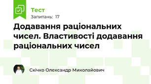 Додавання раціональних чисел. Властивості додавання раціональних чисел