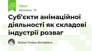 Суб’єкти анімаційної діяльності як складові індустрії розваг