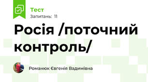 Росія /поточний контроль/
