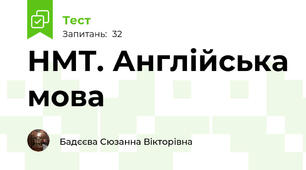 НМТ. Англійська мова