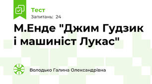 М.Енде "Джим Гудзик і машиніст Лукас"