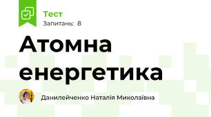 Атомна енергетика
