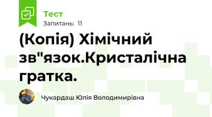 (Копія) Хімічний зв"язок.Кристалічна гратка.