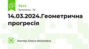 14.03.2024.Геометрична прогресія