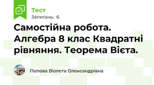  Самостійна робота. Алгебра 8 клас Квадратні рівняння. Теорема Вієта.