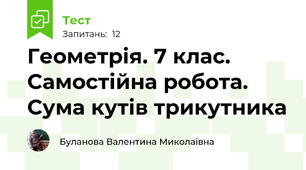 Геометрія. 7 клас. Самостійна робота. Сума кутів трикутника