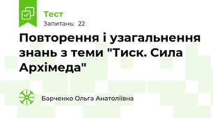 Повторення і узагальнення знань з теми "Тиск. Сила Архімеда"