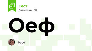 Оеф