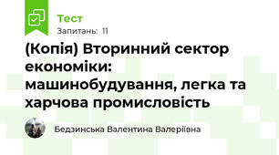 (Копія) Вторинний сектор економіки: машинобудування, легка та харчова промисловість