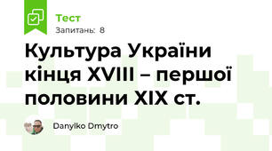 Культура України кінця ХVІІІ – першої половини ХІХ ст.