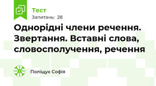 Однорідні члени речення. Звертання. Вставні слова, словосполучення, речення
