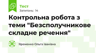 Контрольна робота з теми "Безсполучникове складне речення"