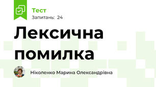 Лексична помилка