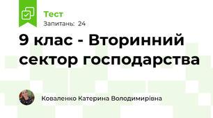 9 клас - Вторинний сектор господарства