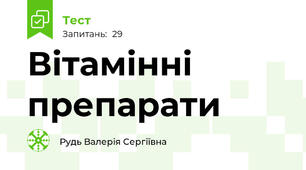 Вітамінні препарати 