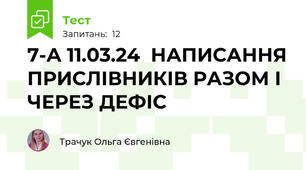 7-А 11.03.24  НАПИСАННЯ ПРИСЛІВНИКІВ РАЗОМ І ЧЕРЕЗ ДЕФІС