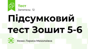 Підсумковий тест Зошит 5-6