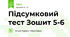 Підсумковий тест Зошит 5-6