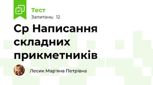 Ср Написання складних прикметників 