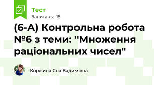 (6-А) Контрольна робота №6 з теми: "Множення раціональних чисел"