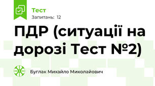 ПДР (ситуації на дорозі Тест №2)