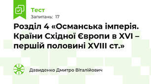 Розділ 4 «Османська імперія. Країни Східної Європи в XVI – першій половині XVIII ст.»