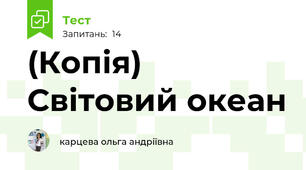 (Копія) Світовий океан