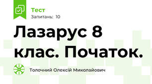 Лазарус 8 клас. Початок.
