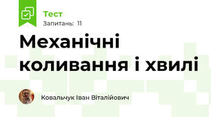 Механічні коливання і хвилі