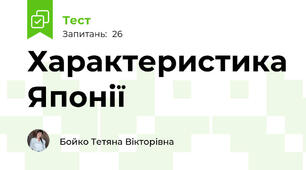 Характеристика Японії