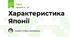 Характеристика Японії