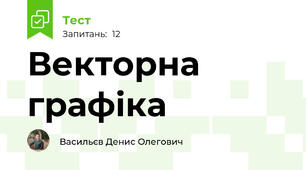 Векторна графіка