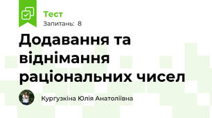 Додавання та віднімання раціональних чисел