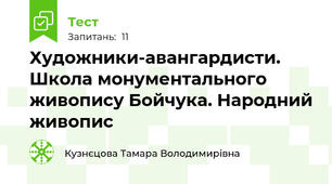Художники-авангардисти. Школа монументального живопису Бойчука. Народний живопис